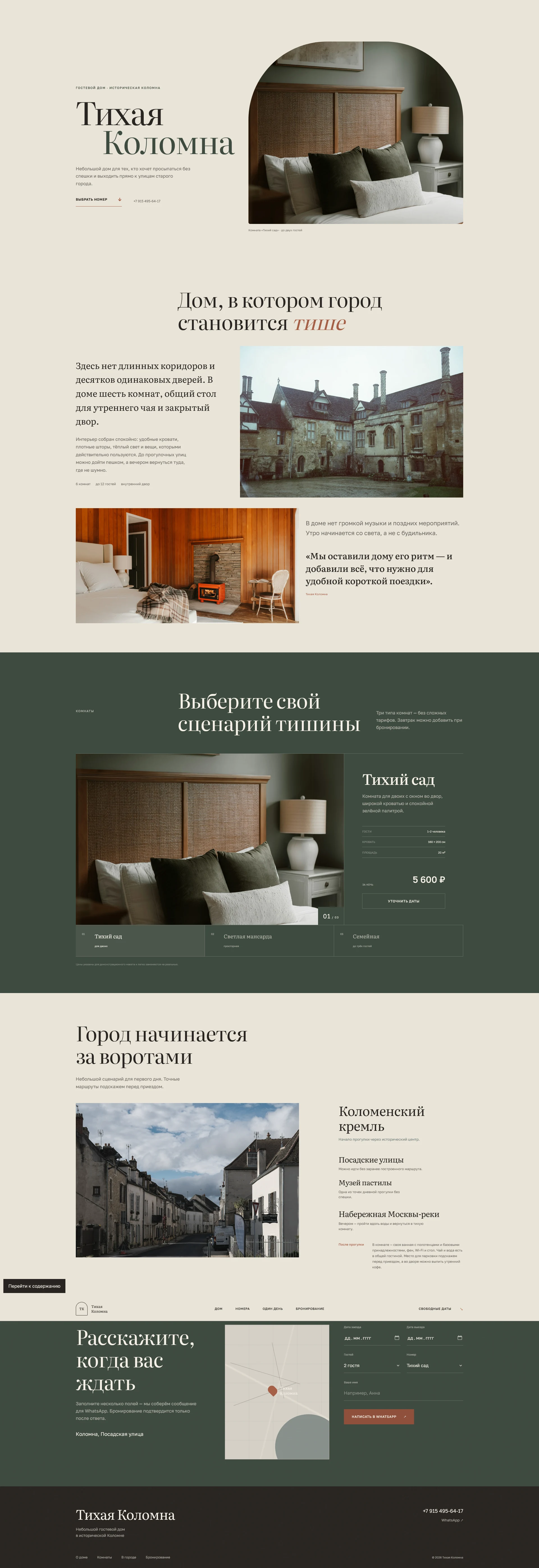 Полная страница сайта гостевого дома Тихая Коломна